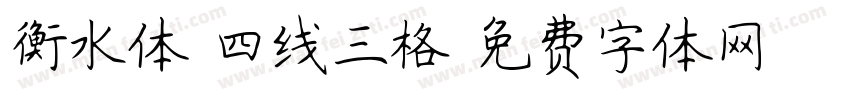 衡水体 四线三格字体转换